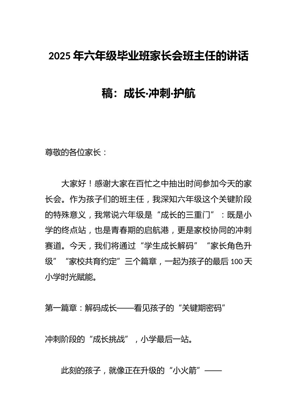 2025年六年级毕业班家长会班主任的讲话稿:成长·冲刺·护航_第1页