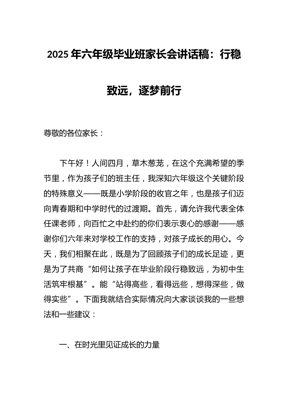 2025年六年级毕业班家长会讲话稿:行稳致远,逐梦前行_第1页