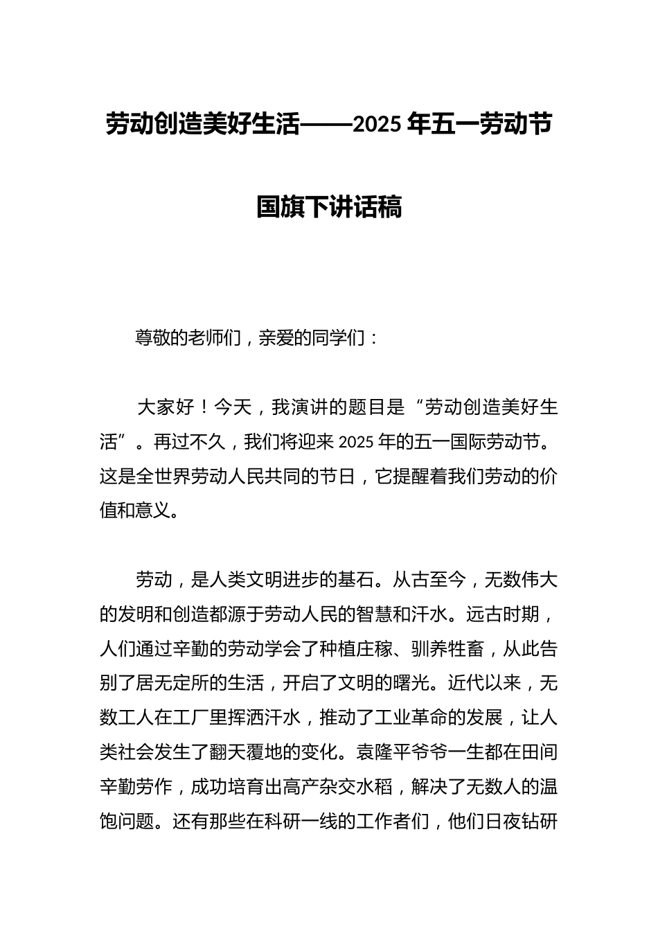 劳动创造美好生活——2025年五一劳动节国旗下讲话稿_第1页