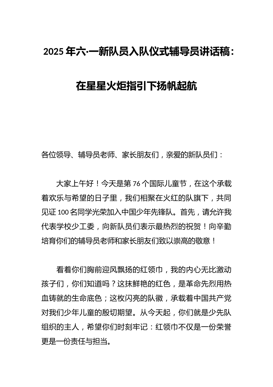 2025年六·一新队员入队仪式辅导员讲话稿:在星星火炬指引下扬帆起航_第1页