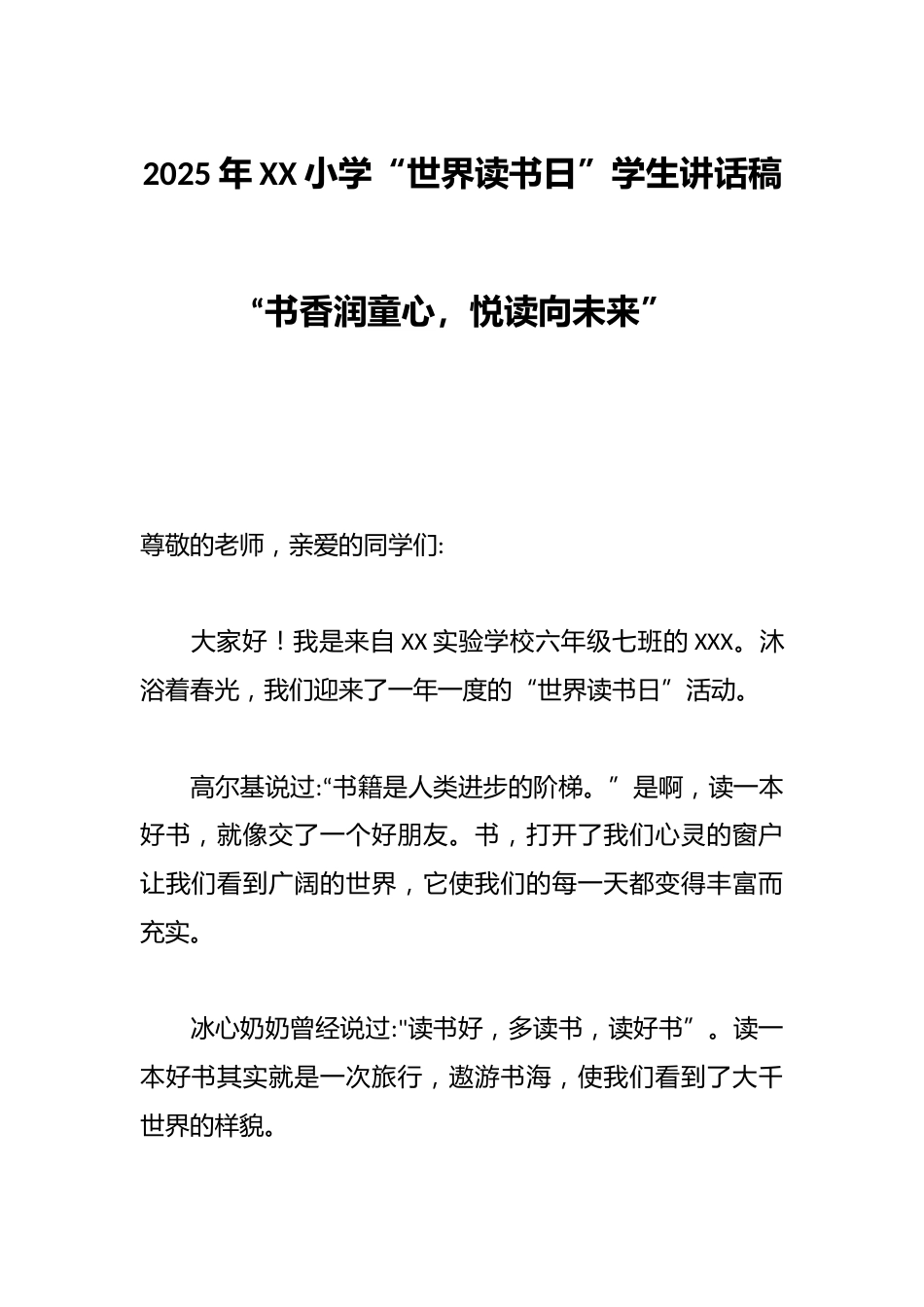 2025年XX小学“世界读书日”学生讲话稿_第1页