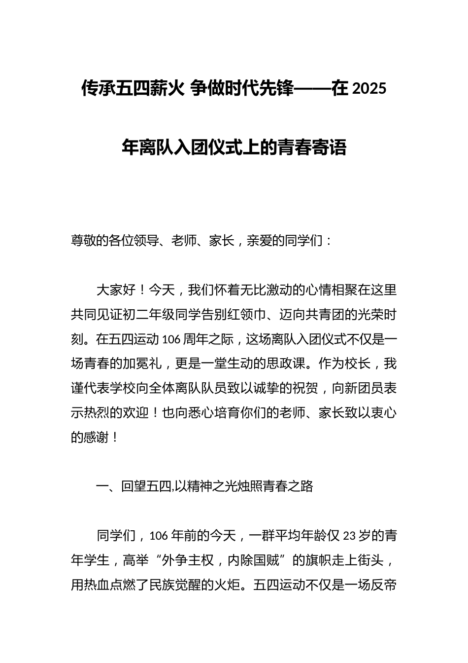 传承五四薪火 争做时代先锋——在2025年离队入团仪式上的青春寄语_第1页