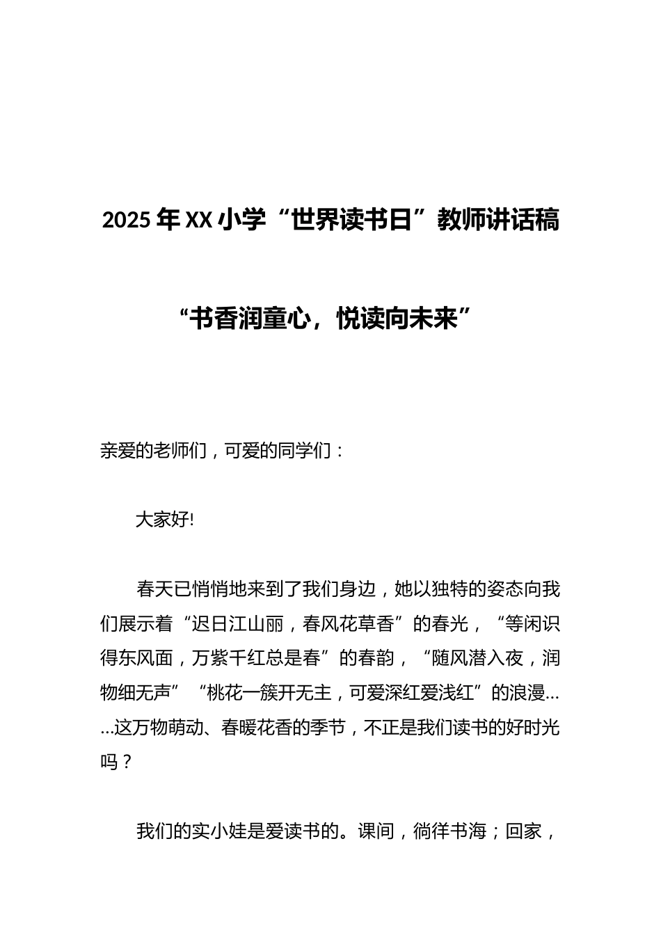 2025年XX小学“世界读书日”教师讲话稿_第1页