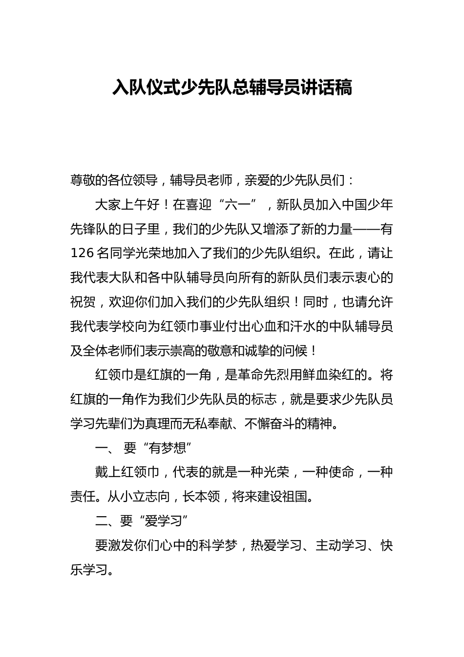 入队仪式少先队总辅导员讲话稿_第1页