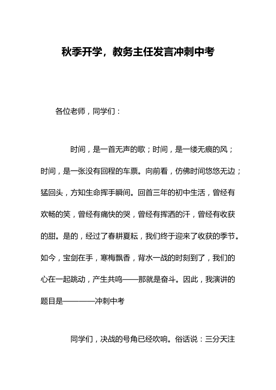 秋季开学,教务主任发言冲刺中考_第1页