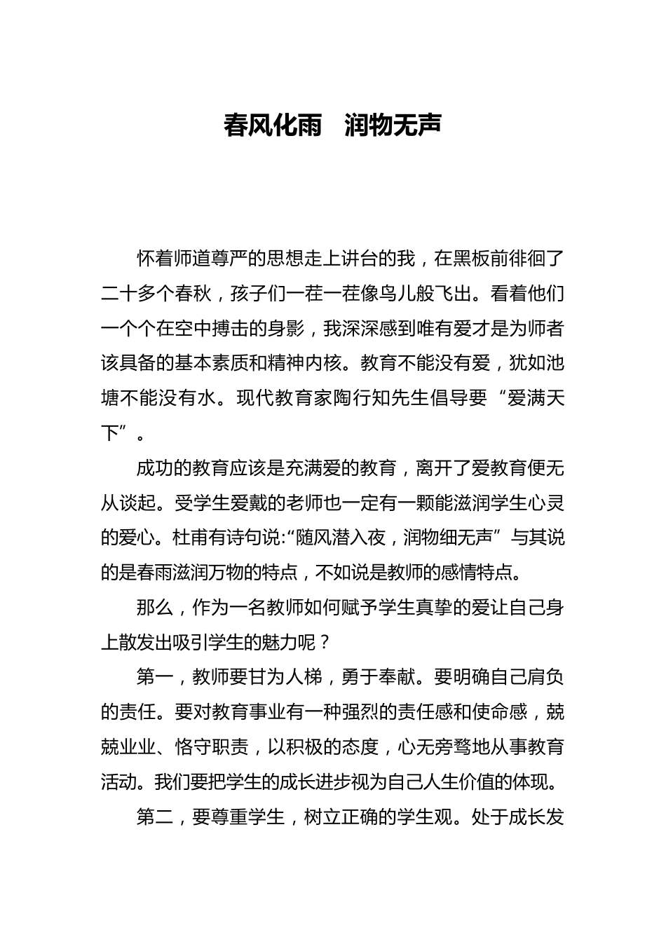 师德论文春风化雨-润物无声_第1页