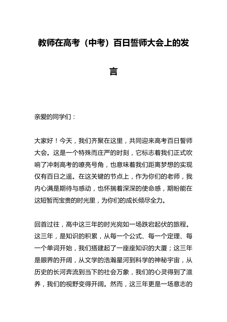 教师在高考(中考)百日誓师大会上的发言_第1页