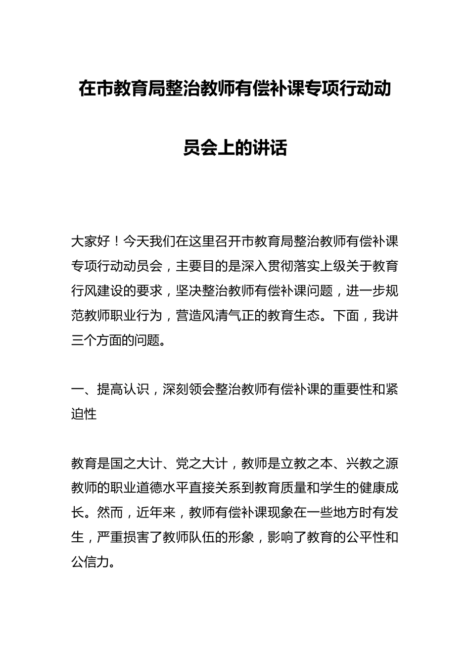 在市教育局整治教师有偿补课专项行动动员会上的讲话_第1页