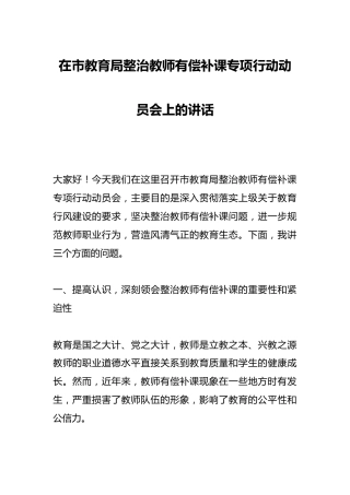 在市教育局整治教师有偿补课专项行动动员会上的讲话
