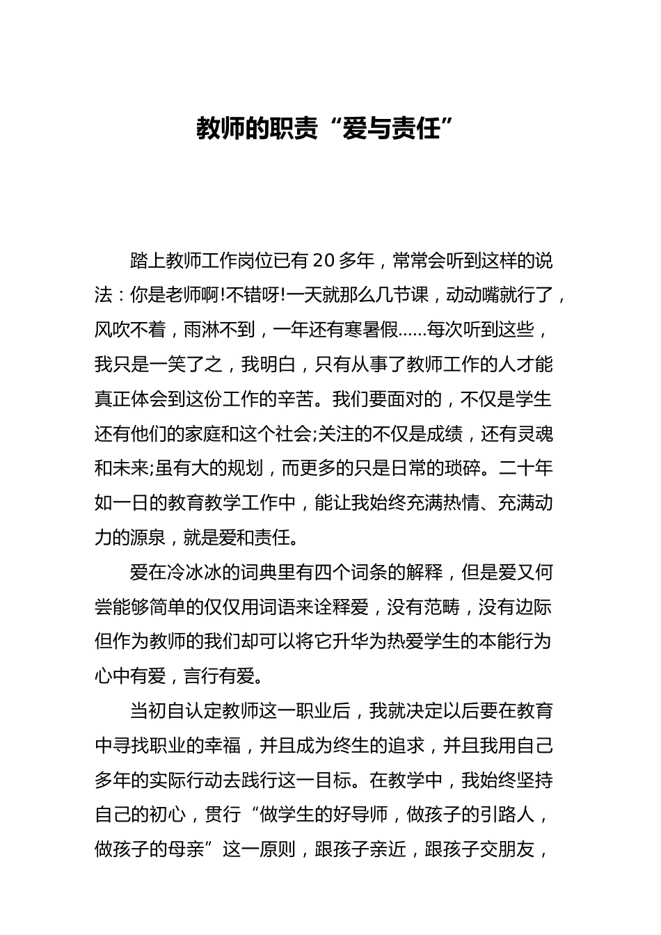 师德论文教师的职责“爱与责任”_第1页