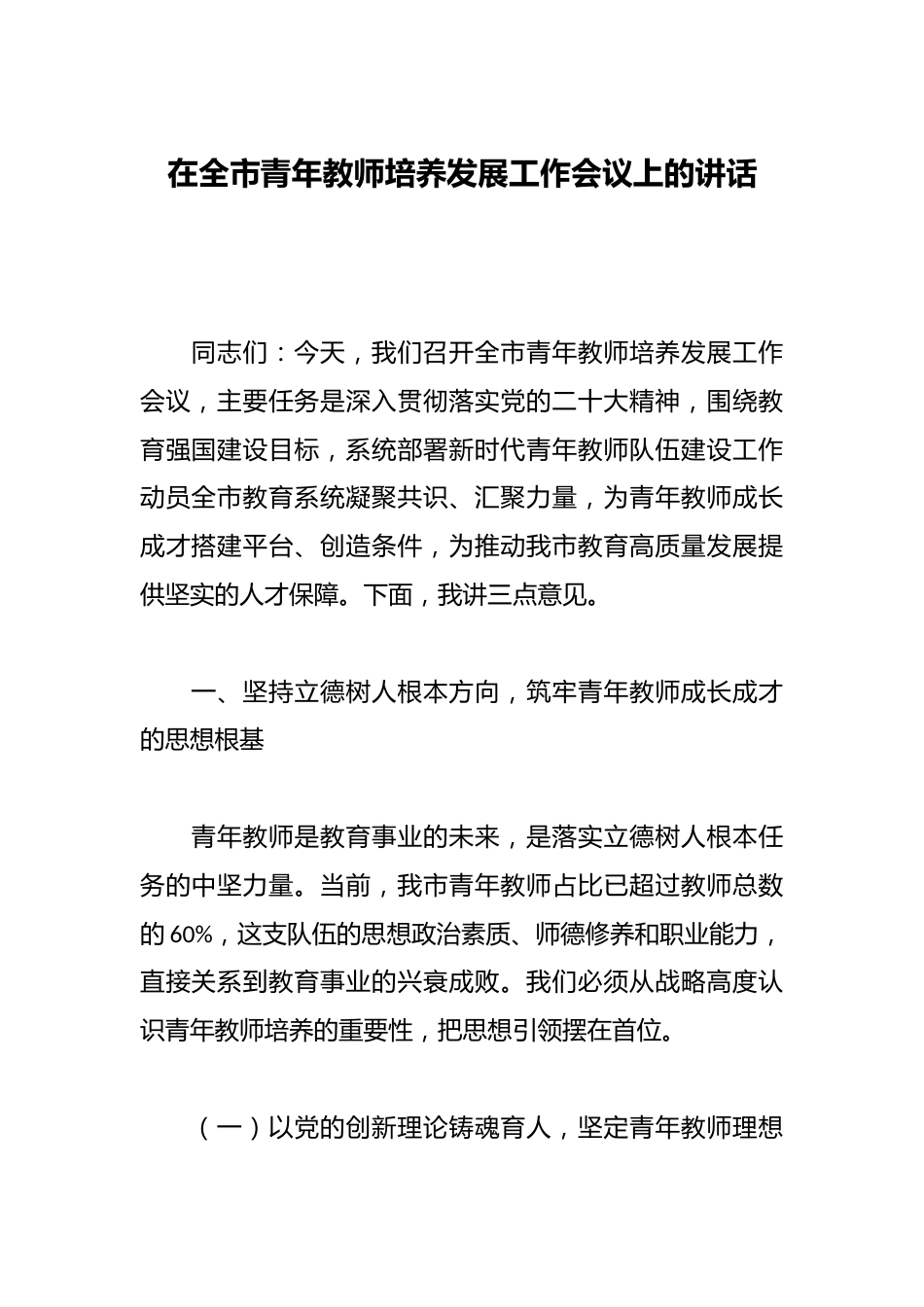 在全市青年教师培养发展工作会议上的讲话_第1页