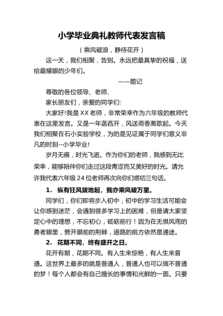 小学毕业典礼教师代表发言稿