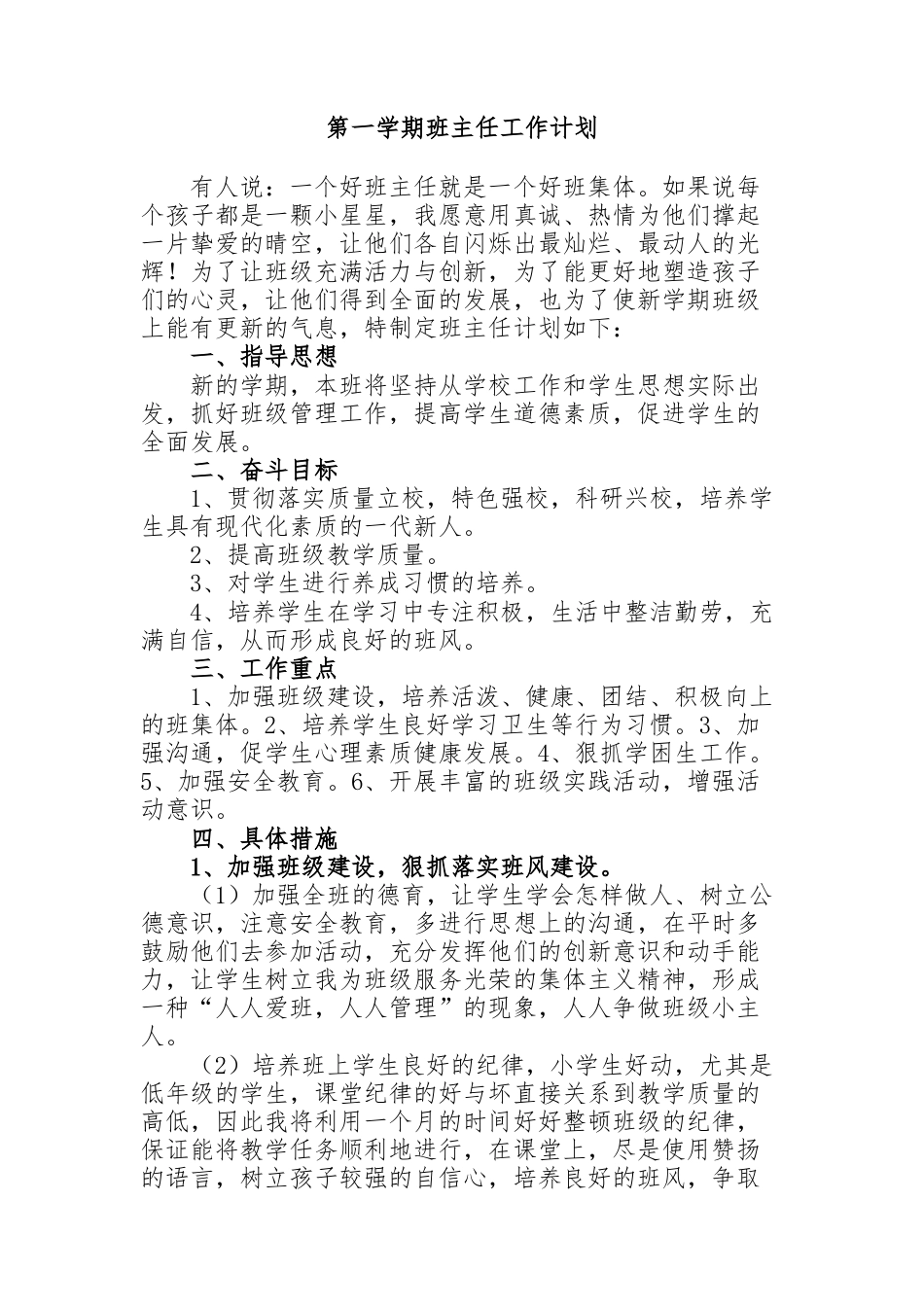 初一七年级第一学期班主任工作计划_第1页