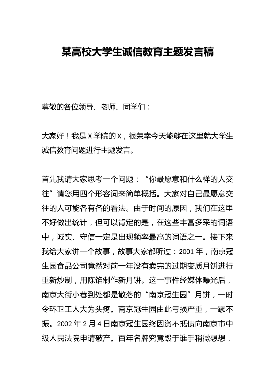 某高校大学生诚信教育主题发言稿_第1页