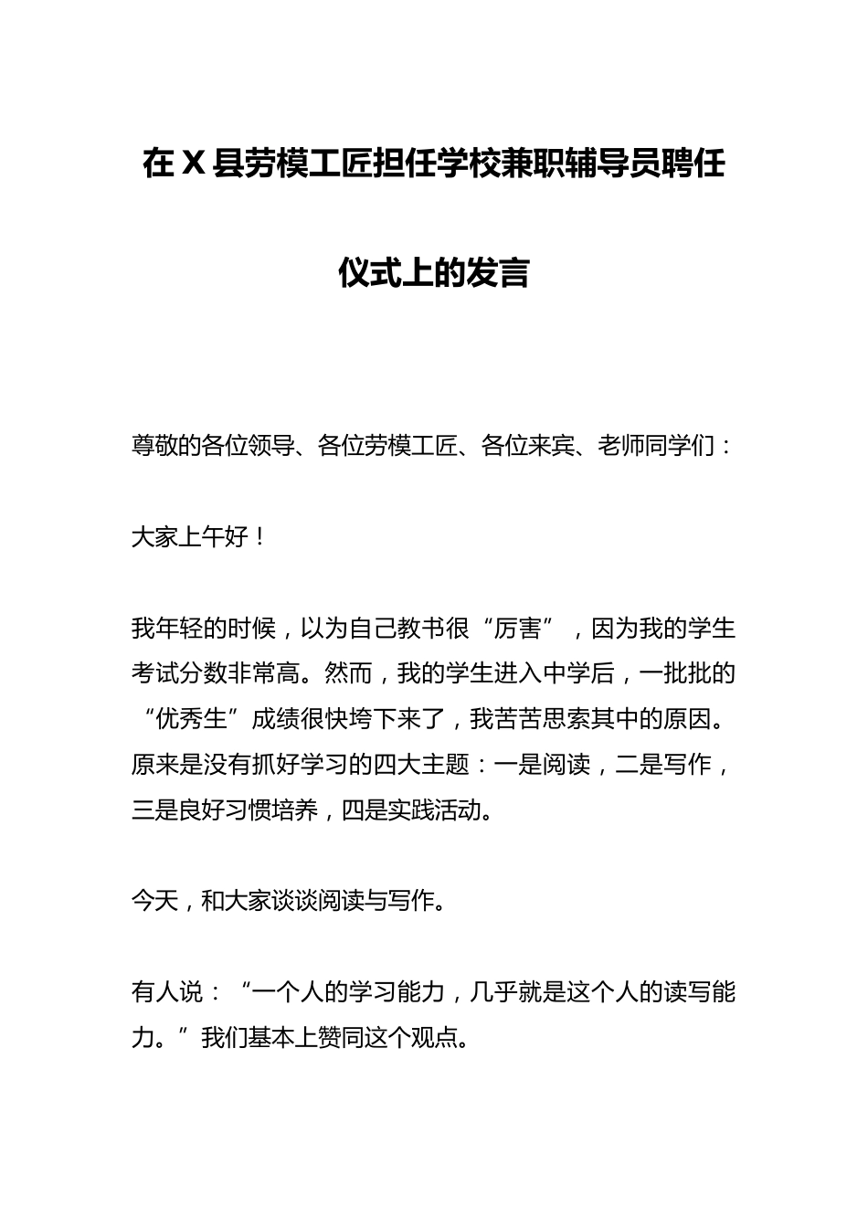 在X县劳模工匠担任学校兼职辅导员聘任仪式上的发言_第1页
