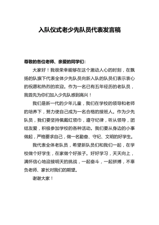 入队仪式老少先队员代表发言稿