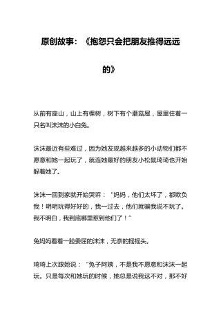 原创故事：《抱怨只会把朋友推得远远的》