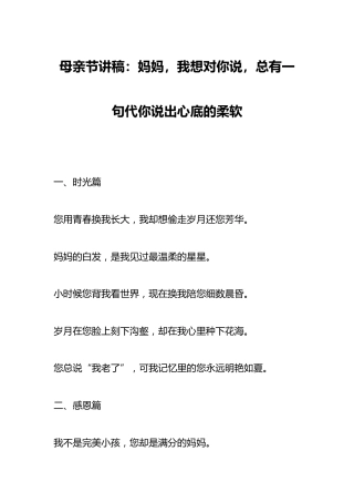 母亲节讲稿：妈妈，我想对你说，总有一句代你说出心底的柔软