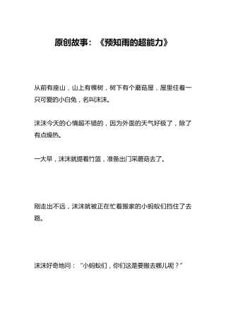 原创故事：《预知雨的超能力》