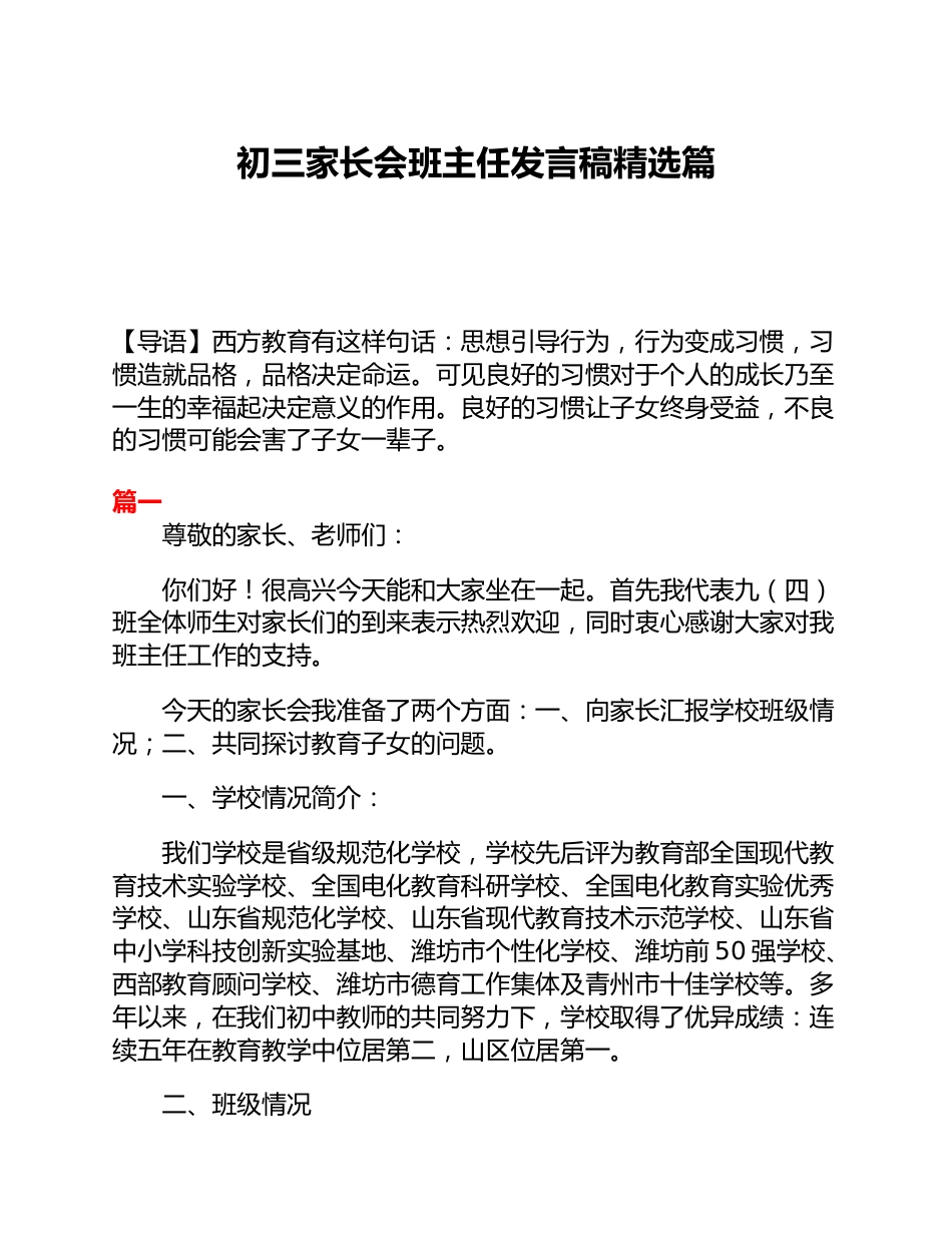 初三家长会班主任发言稿精选篇_第1页
