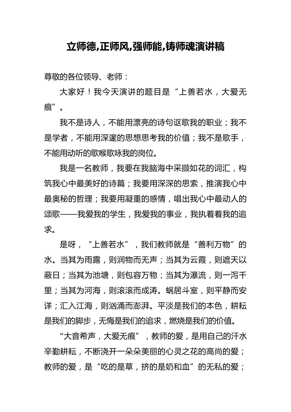 立师德-正师风-强师能-铸师魂演讲稿_第1页