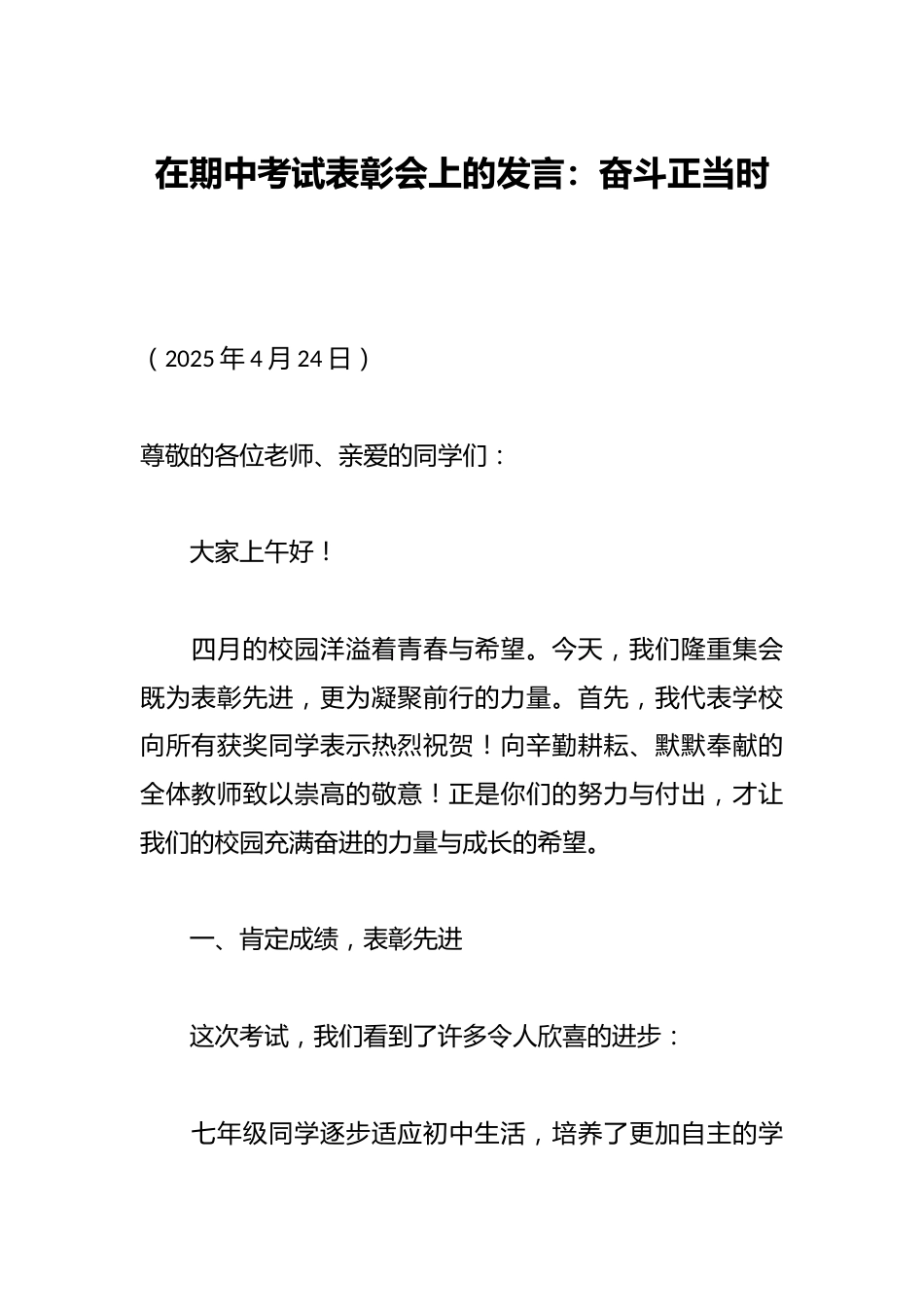 在期中考试表彰会上的发言:奋斗正当时_第1页