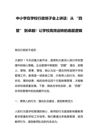 中小学在学校行政班子会上讲话：从 “四管” 到卓越！让学校高效运转的底层逻辑