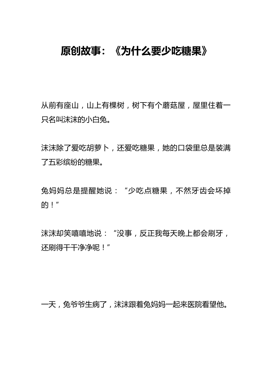 原创故事:《为什么要少吃糖果》_第1页