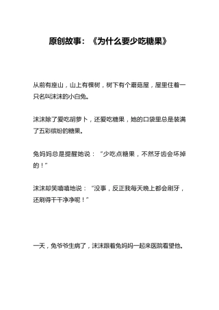 原创故事：《为什么要少吃糖果》
