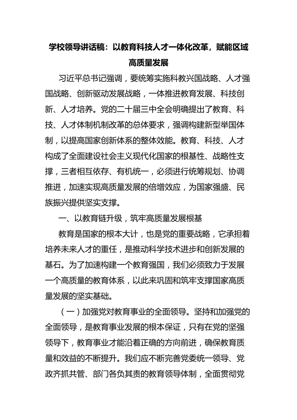 学校领导讲话稿:以教育科技人才一体化改革,赋能区域高质量发展_第1页