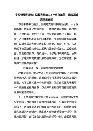 学校领导讲话稿：以教育科技人才一体化改革，赋能区域高质量发展