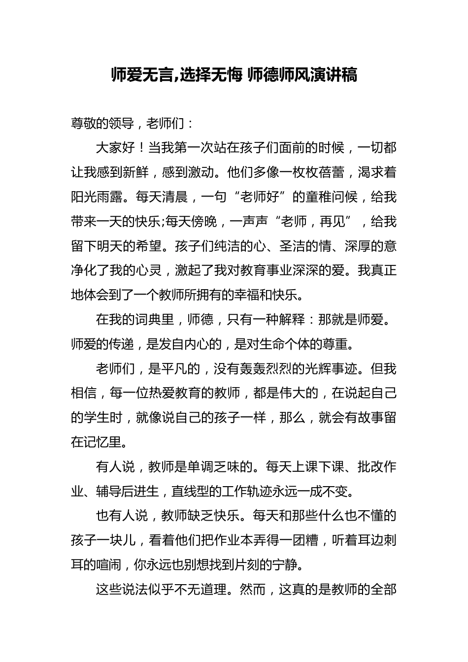师爱无言 选择无悔 师德师风演讲稿_第1页