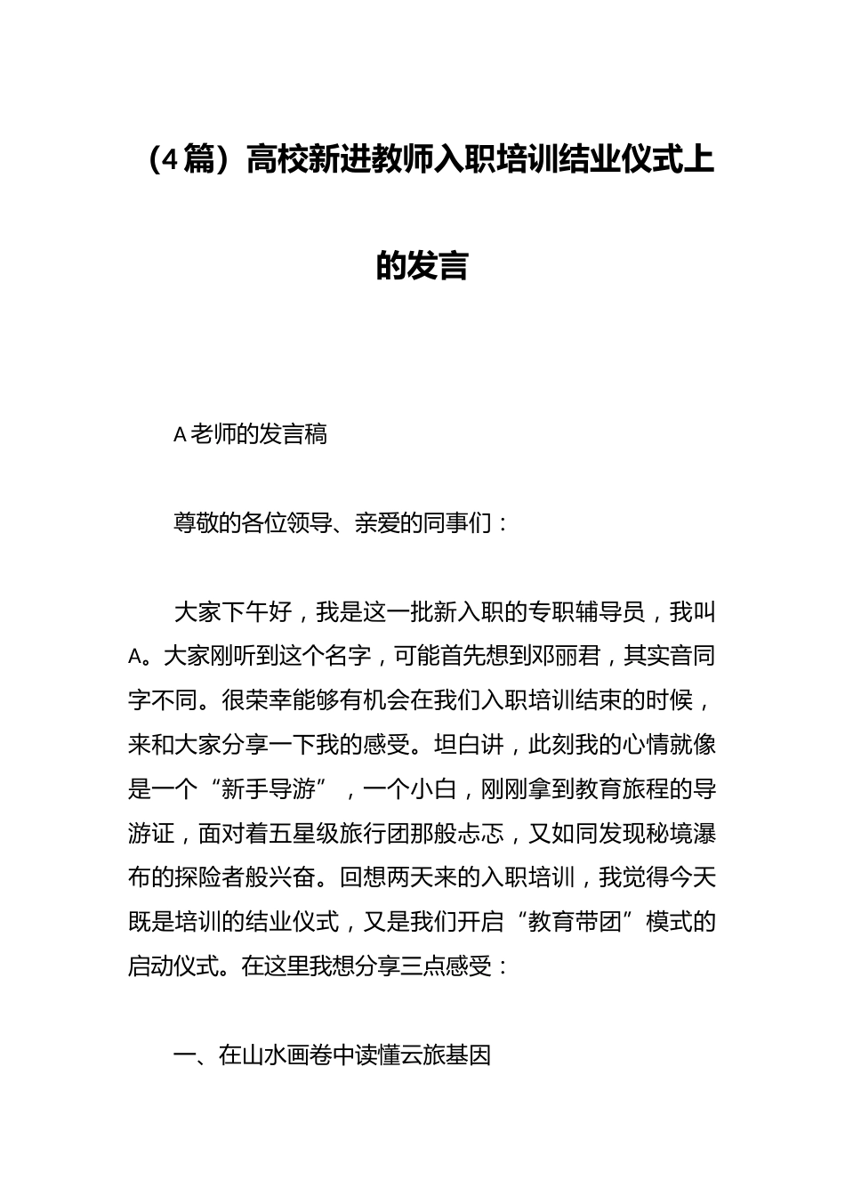 (4篇)高校新进教师入职培训结业仪式上的发言_第1页