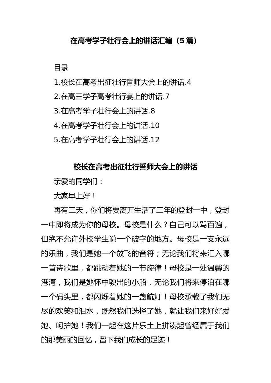 (5篇)在高考学子壮行会上的讲话汇编_第1页