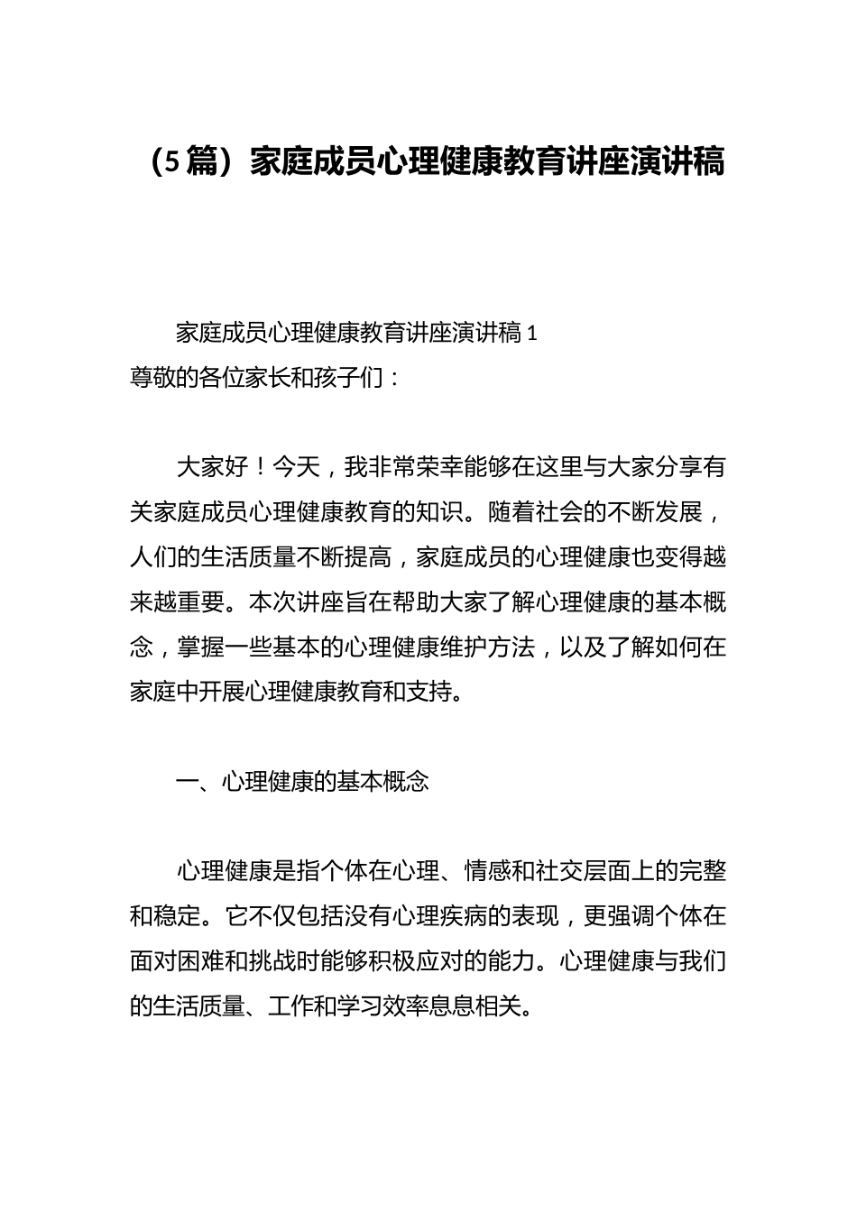 (5篇)家庭成员心理健康教育讲座演讲稿_第1页