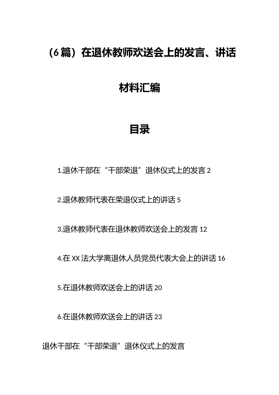 (6篇)在退休教师欢送会上的发言、讲话材料汇编_第1页
