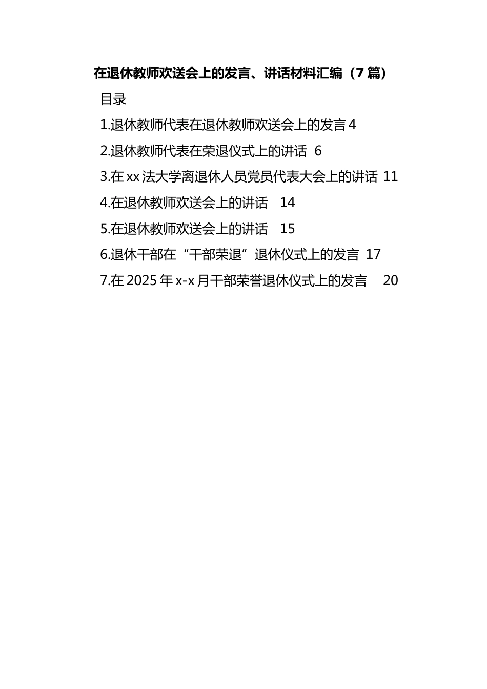 (7篇)在退休教师欢送会上的发言、讲话材料汇编_第1页