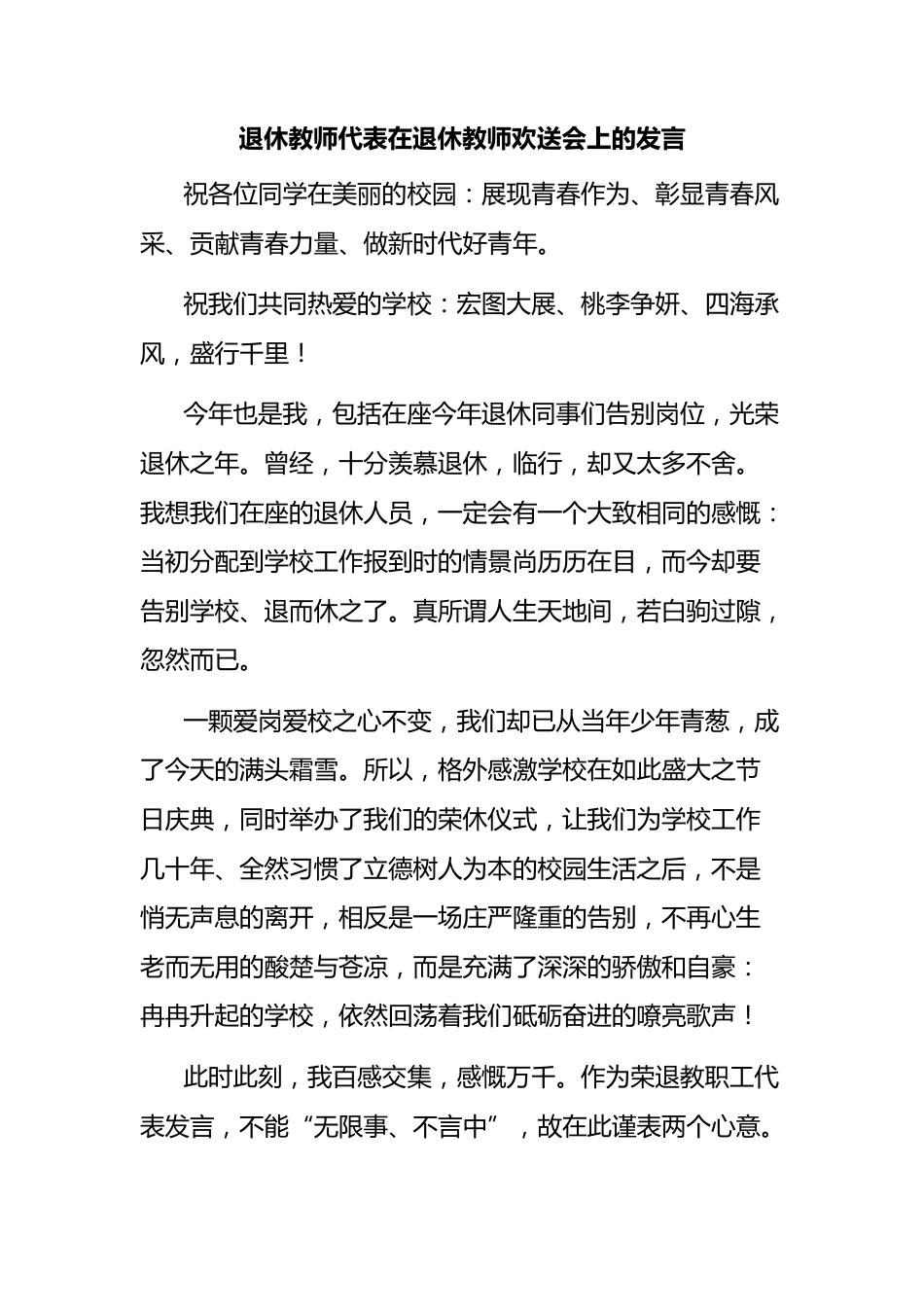 (7篇)在退休教师欢送会上的发言、讲话材料汇编_第2页