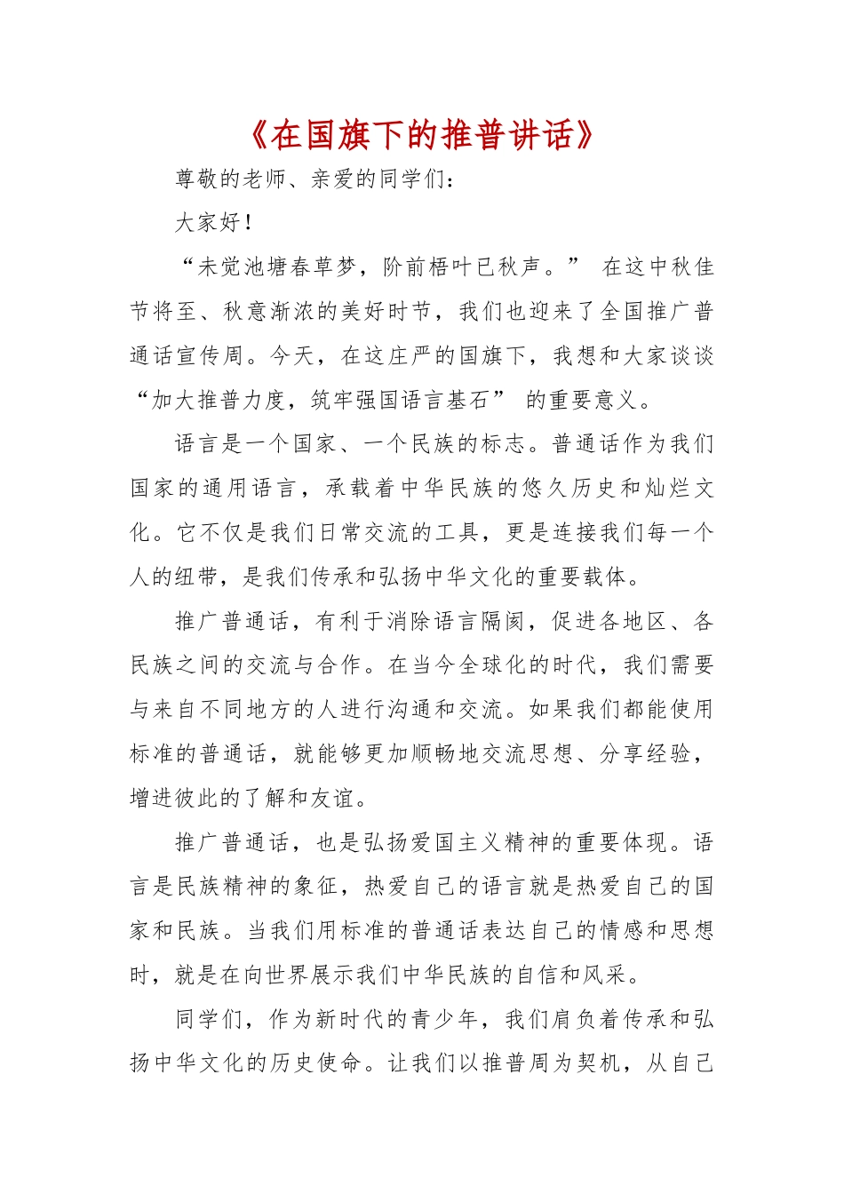 第27届学校“推普周”国旗下讲话_第1页