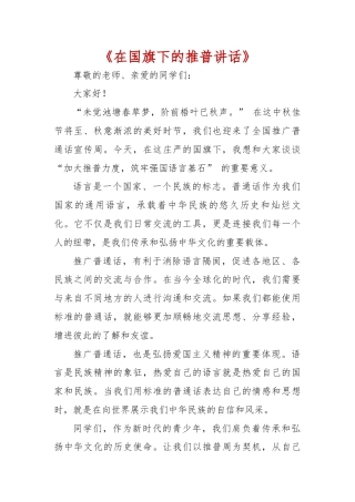 第27届学校“推普周”国旗下讲话