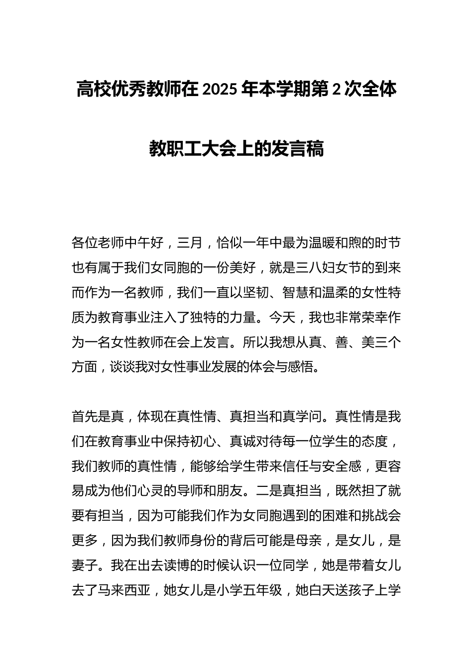 高校优秀教师在2025年本学期第2次全体教职工大会上的发言稿_第1页