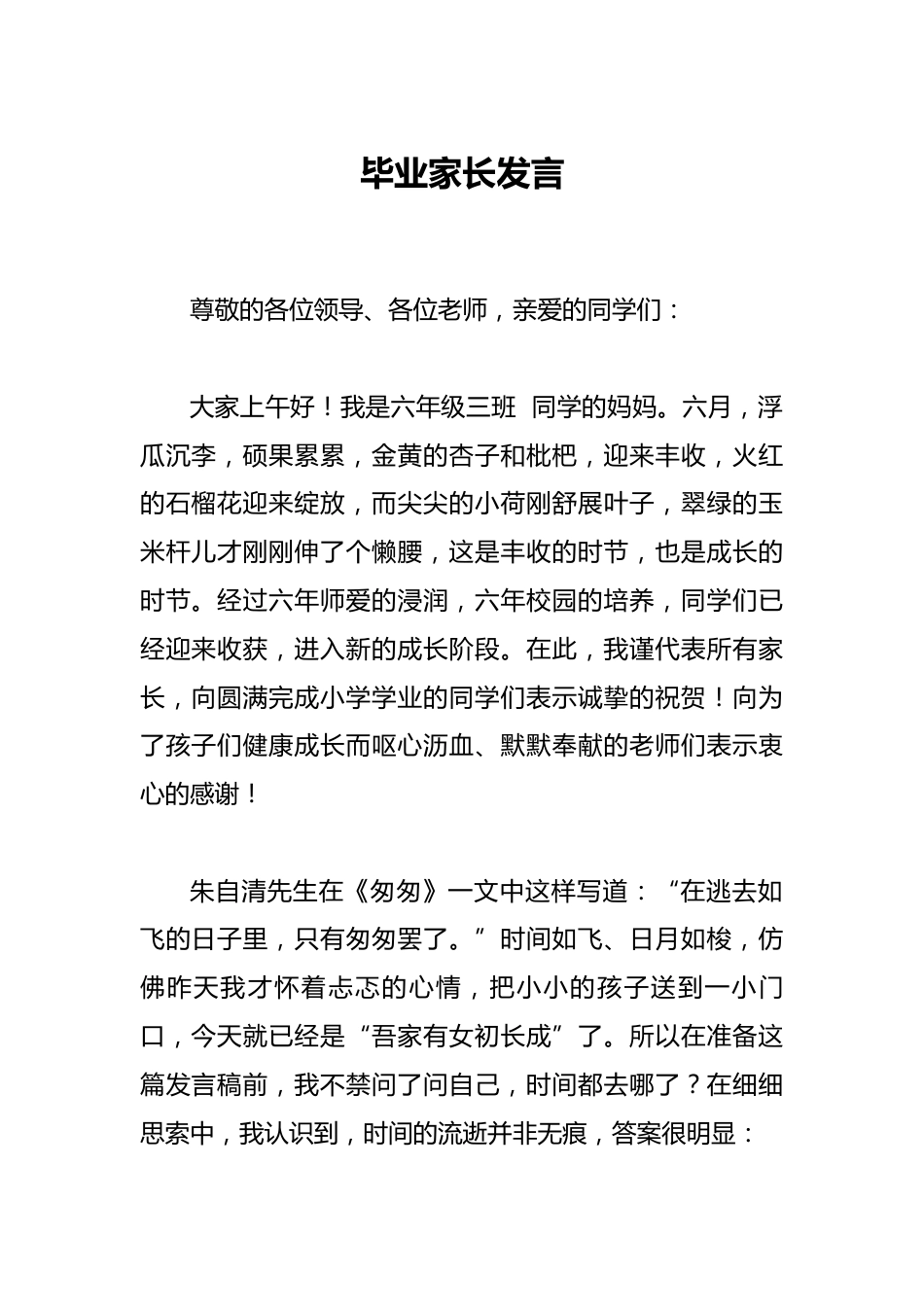 2025小学毕业典礼毕业家长发言_第1页