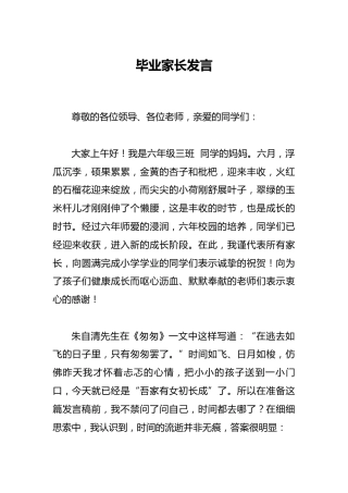 2025小学毕业典礼毕业家长发言