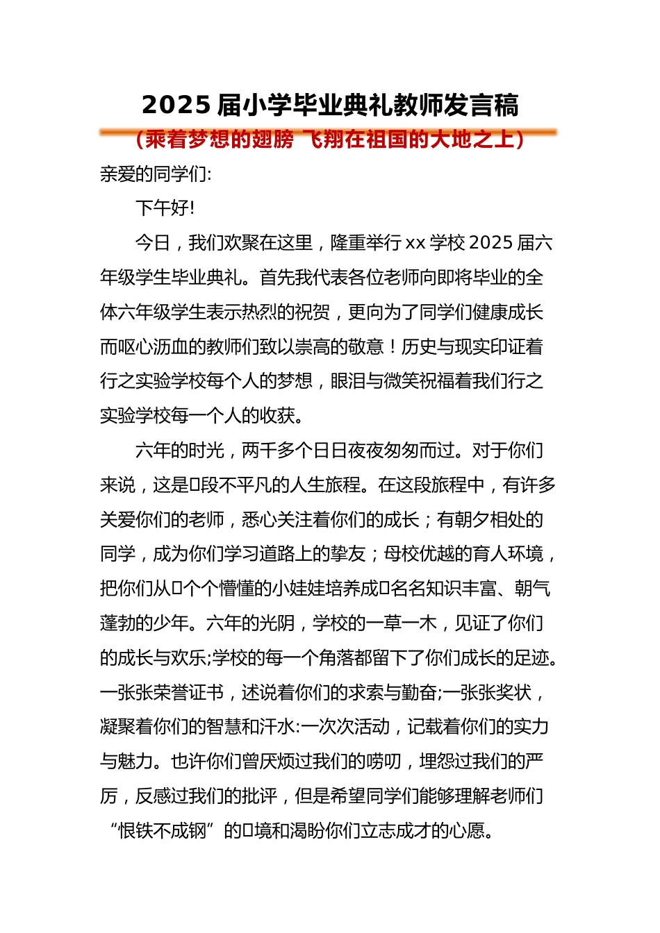 小学2025届毕业典礼教师发言稿_第1页