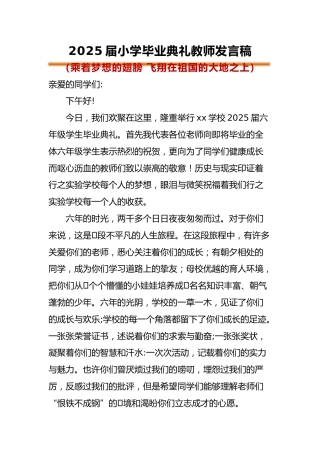 小学2025届毕业典礼教师发言稿