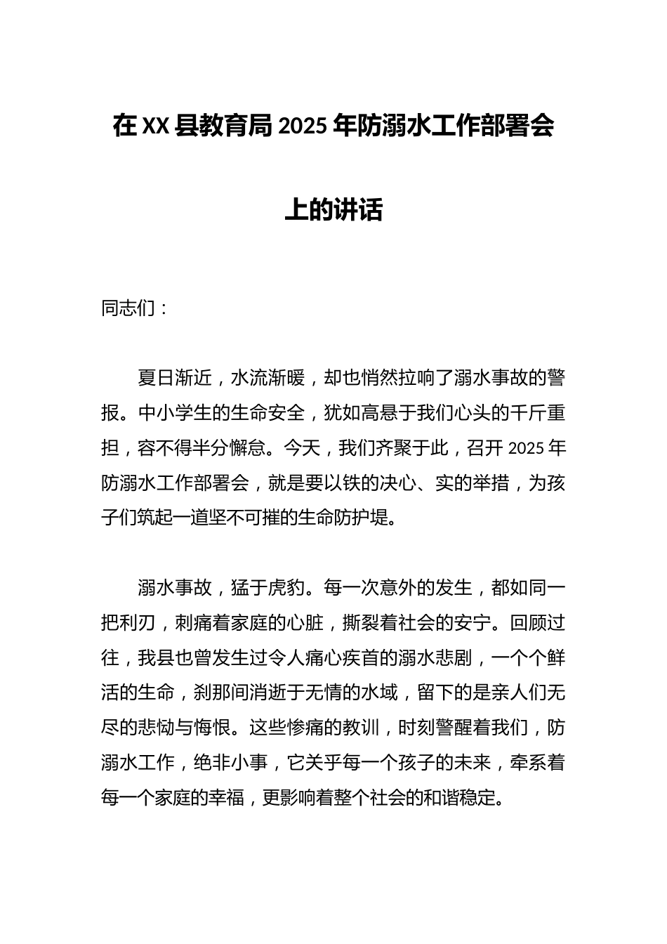 在XX县教育局2025年防溺水工作部署会上的讲话_第1页