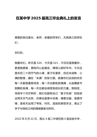 在某中学2025届高三毕业典礼上的发言