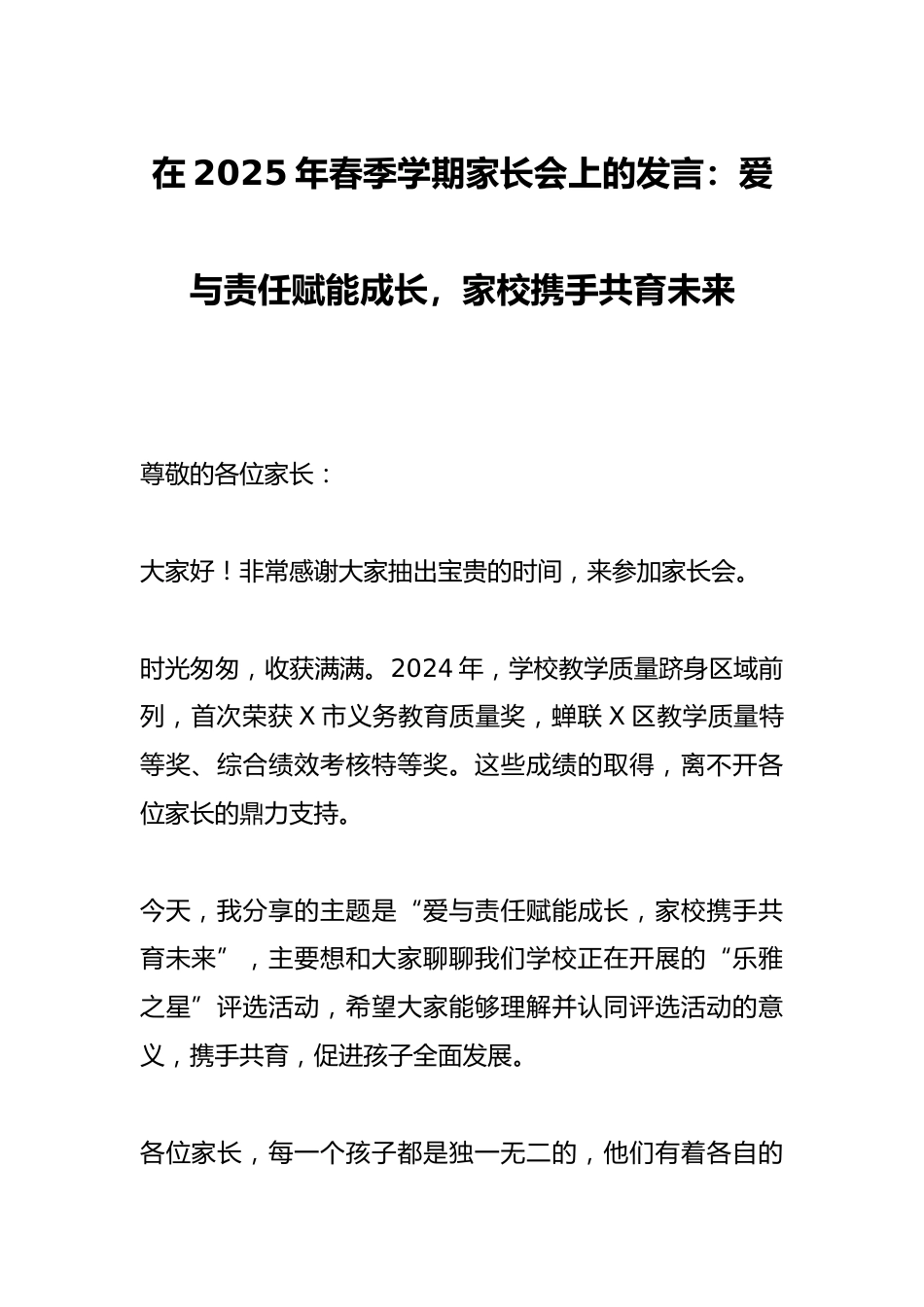 在2025年春季学期家长会上的发言:爱与责任赋能成长,家校携手共育未来_第1页