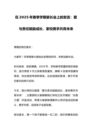 在2025年春季学期家长会上的发言：爱与责任赋能成长，家校携手共育未来