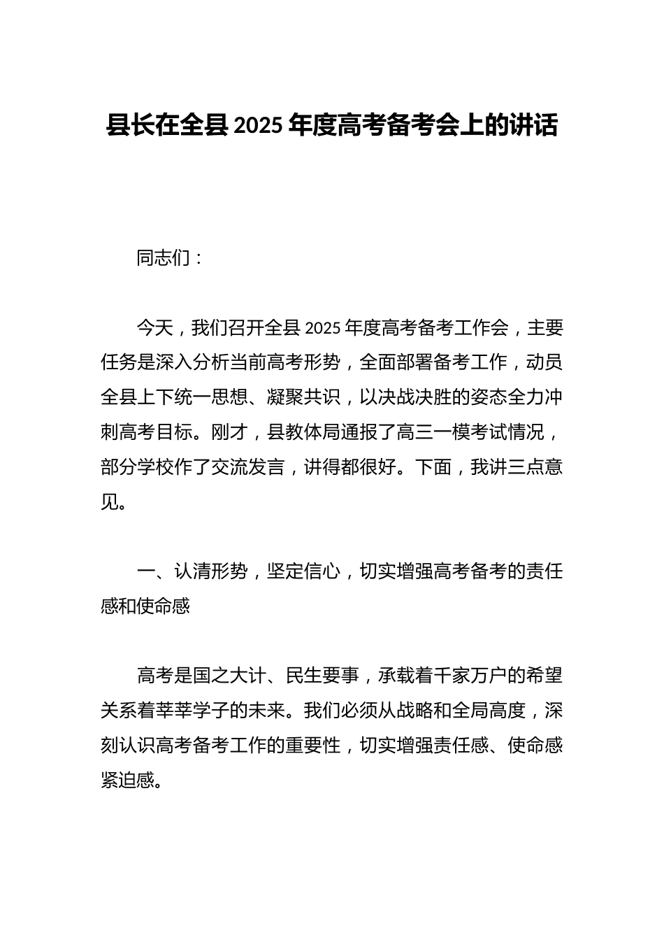 县长在全县2025年度高考备考会上的讲话_第1页